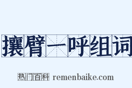 攘臂一呼组词是什么意思的图片